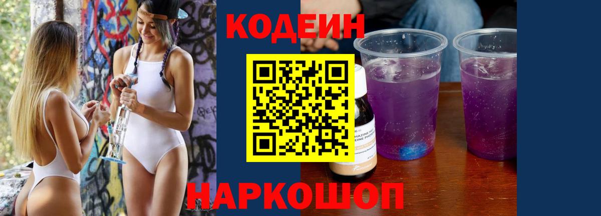 Кодеиновый сироп Lean напиток Lean (лин)  Вход с VPN  Соликамск  Codein Purple Drank 